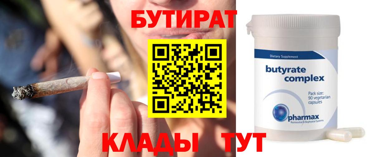 БУТИРАТ  Бутират бутандиол  Вход с VPN  Гусиноозёрск 