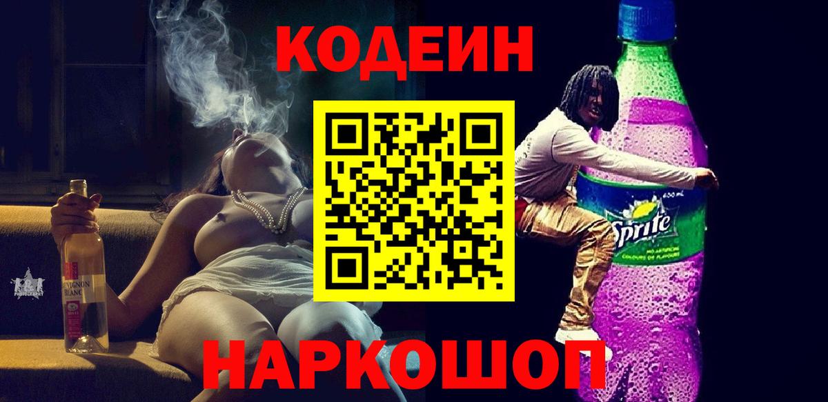 Кодеиновый сироп Lean Purple Drank  Кодеин Purple Drank  Вход с VPN  Гусиноозёрск 
